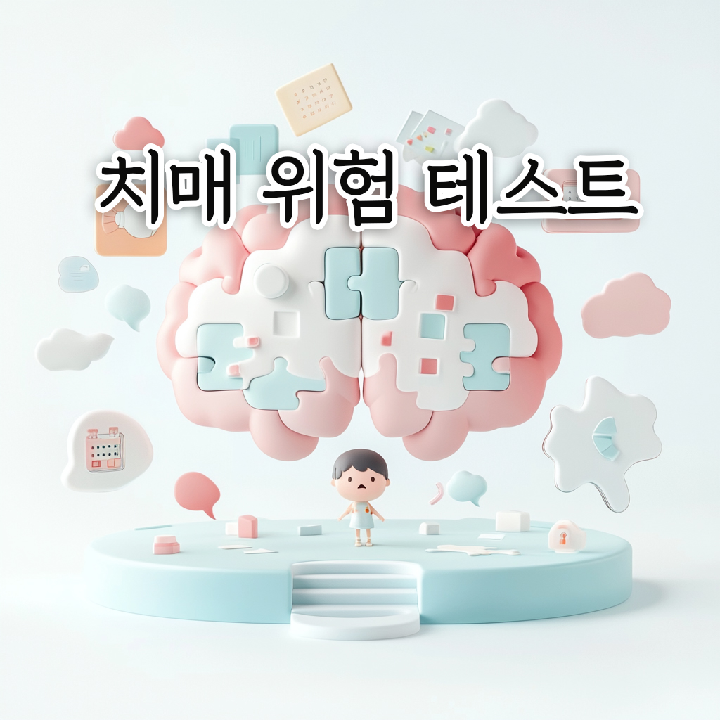 치매 위험 테스트